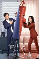请叫我总监 请叫我总监