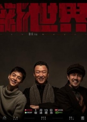 新世界孙红雷版 新世界孙红雷版