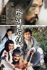 水浒后传 水浒后传