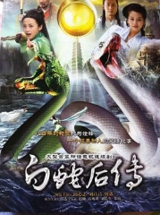 白蛇后传 白蛇后传