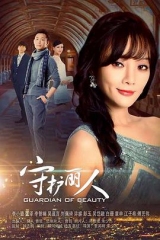 守护丽人台版 守护丽人台版
