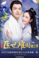 医妃难囚第三季 医妃难囚第三季