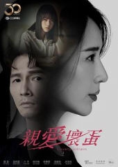 亲爱坏蛋 亲爱坏蛋