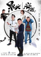 槑头槑脑2 槑头槑脑2