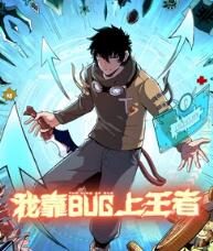 我靠bug上王者动态漫画 我靠bug上王者动态漫画
