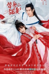 替身小甜妻 替身小甜妻