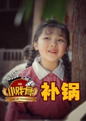 小戏骨:补锅 小戏骨:补锅