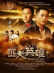 匹夫英雄 匹夫英雄