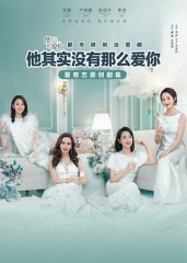 他其实没有那么爱你 他其实没有那么爱你