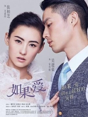如果,爱 如果,爱