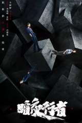 暗夜行者 暗夜行者