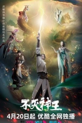 不灭神王 不灭神王