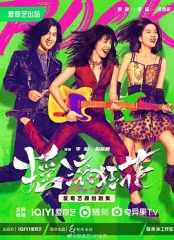 摇滚狂花 摇滚狂花