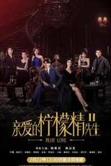 亲爱的柠檬精先生2 亲爱的柠檬精先生2