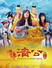 活佛济公3 活佛济公3