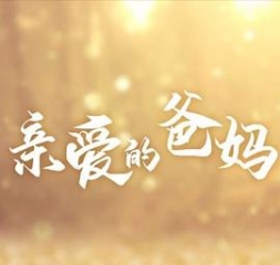 亲爱的爸妈 亲爱的爸妈
