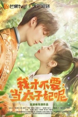 我才不要当太子妃呢 我才不要当太子妃呢