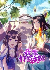 我靠打赏徒弟升级·动态漫 我靠打赏徒弟升级·动态漫