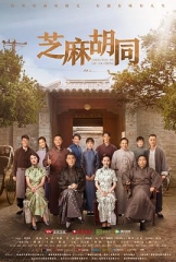 芝麻胡同 芝麻胡同