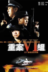重案六组第一部 重案六组第一部