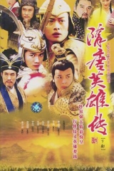 隋唐英雄传黄海冰版 隋唐英雄传黄海冰版