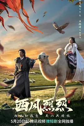 西风烈烈 西风烈烈