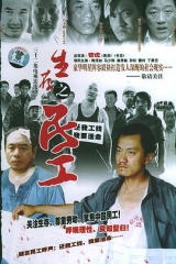 生存之民工 生存之民工