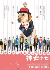 神犬小七第一季 神犬小七第一季