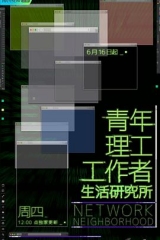 青年理工工作者生活研究所 青年理工工作者生活研究所