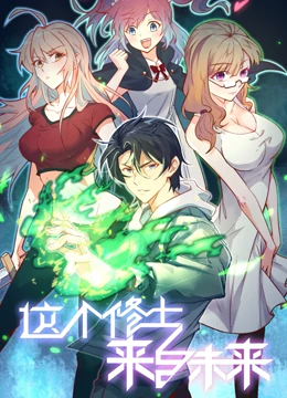 这个修士来自未来动态漫画第1季 这个修士来自未来动态漫画第1季