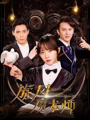 旋风魔术师第二季 旋风魔术师第二季