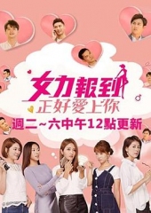 女力报到:正好爱上你 女力报到:正好爱上你