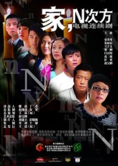 家,N次方 家,N次方