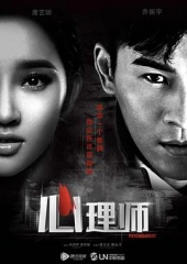 心理师 心理师
