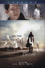 人到四十王志文版 人到四十王志文版