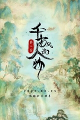 千古风流人物第二季 千古风流人物第二季