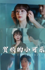 贺顿的小可乐 贺顿的小可乐