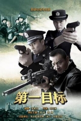 第一目标 第一目标