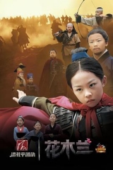 小戏骨:花木兰 小戏骨:花木兰