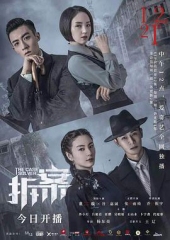 拆案 拆案
