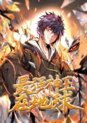 最强神王在地球·动态漫 最强神王在地球·动态漫