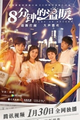 八分钟的温暖 八分钟的温暖