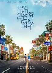 带着爸爸去留学 带着爸爸去留学