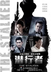 潜行者翟天临版 潜行者翟天临版