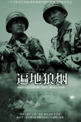 遍地狼烟 遍地狼烟