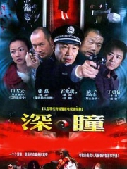 深瞳 深瞳
