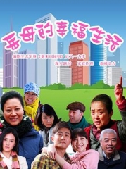 岳母的幸福生活 岳母的幸福生活