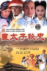 皇太子秘史 皇太子秘史