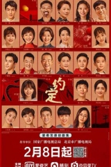 约定2021 约定2021