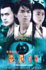 恶灵05 恶灵05